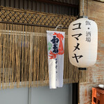 飯・酒場 コマメヤ - 