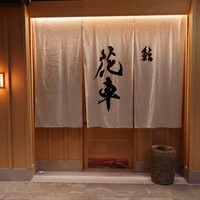 鮨 花車 - 