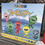 小長井町漁協直売所 - ☆小長井のバス亭はフルーツを模した、待合室となっており、よく写真に撮られてます。映えスポット