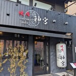 焼肉 神宮 - 