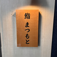 博多 鮨 まつもと -  博多 鮨 まつもと -