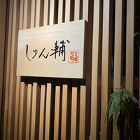 鮨 しゅん輔 阿佐ヶ谷 - 