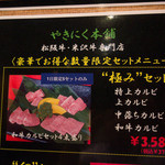 やきにく本舗 - 極みセット（限定5セット） 3,759円