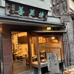 先斗町駿河屋 - 