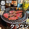 熱血ヤキニク酒場 クラウン - 