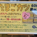 かえるスタンド - たまごカツBOXのポップ（2023/01現在）