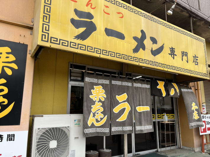 写真 : 栗ちゃん （くりちゃん） - スペースワールド/ラーメン | 食べログ