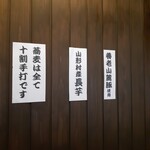 十割手打 そば処 百百百百 - 店内に掲示