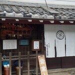 十割手打 そば処 百百百百 - 外観　百々家(登録有形文化財)を改装された店舗