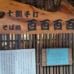 十割手打 そば処 百百百百 - 外観　登録有形文化財に指定されている古民家