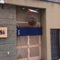 伊勢鮨 - 