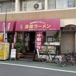 満腹ラーメン富田屋 - 