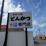 とんかつこぶた - 