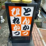 とんかつこぶた - 