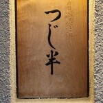 日本橋海鮮丼 つじ半 日本橋本店 - 