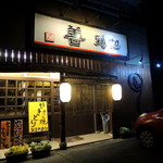 Yakitori Zen - 2013年6月8日(土)　店舗外観