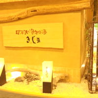 きじま 新横浜店 - 