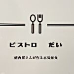 しちりん焼肉 だい - 