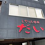 しちりん焼肉 だい - 