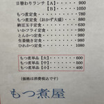 もつ煮屋 日の出食堂 - メニュー