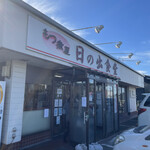 もつ煮屋 日の出食堂 - 店舗外観