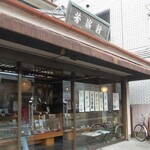 京菓子司 芳治軒 - お店の外観