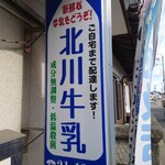 北川牛乳店 - 外観