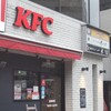 Kentakki Furaido Chikin - ケンタッキーフライドチキン 恵比寿店