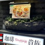 珈琲貴族エジンバラ - 