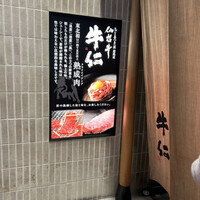 炭火焼肉 牛仁 一番町本店 - 