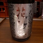 一期一会 よねさん - 花陽浴：純米大吟醸無濾過生原酒７００円