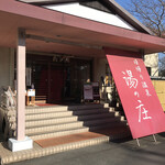 湯の庄 - 