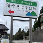 清水そば そば峠 - 