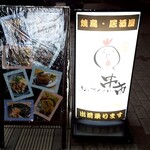 焼鳥居酒屋 まんぷくてい 串市 - 外の看板