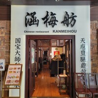 涵梅舫 銀座店 - 外観