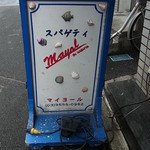 マイヨール - お店