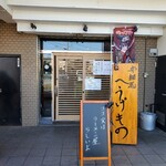 南相馬 へうげもの 入間店 - 