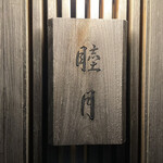 すし処 睦月 - 表札