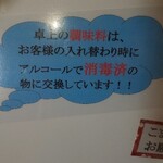 そば家やまき - 都度に消毒する調味料の説明書き(R5.1.22撮影)