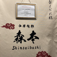 中華旬彩 森本 - 