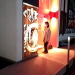 Yakiniku Guriguri Ya - ぐりぐり焼山店入口。