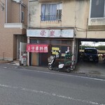 栄楽中華店 - 