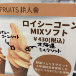 HOKKAIDO FRUITS 耕人舎 - ソフトクリームメニュー（2023/01現在）