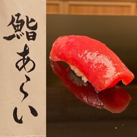 鮨 あらい - 