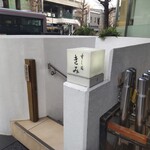 すし処 きみ - すし処 きみ