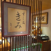 すし処 きみ - すし処 きみ