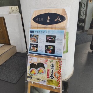 すし処 きみ - すし処 きみ