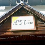 インド村 - 外観