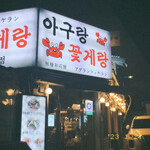 아구랑 꽃게랑 - 