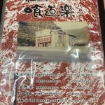 佐賀ラーメン 喰道楽 - 